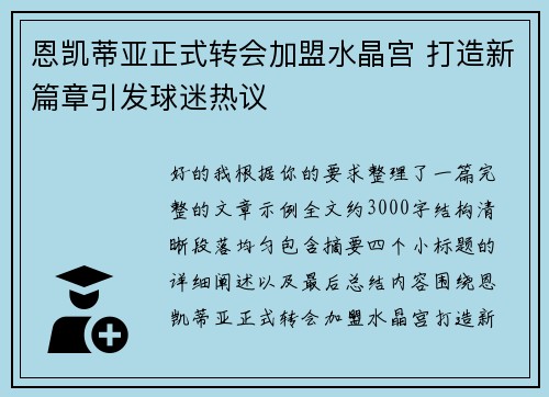 恩凯蒂亚正式转会加盟水晶宫 打造新篇章引发球迷热议