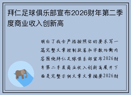 拜仁足球俱乐部宣布2026财年第二季度商业收入创新高