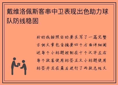 戴维洛佩斯客串中卫表现出色助力球队防线稳固