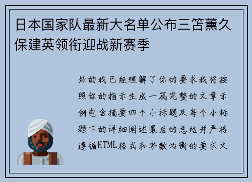 日本国家队最新大名单公布三笘薰久保建英领衔迎战新赛季