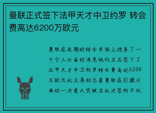 曼联正式签下法甲天才中卫约罗 转会费高达6200万欧元