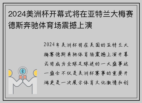 2024美洲杯开幕式将在亚特兰大梅赛德斯奔驰体育场震撼上演