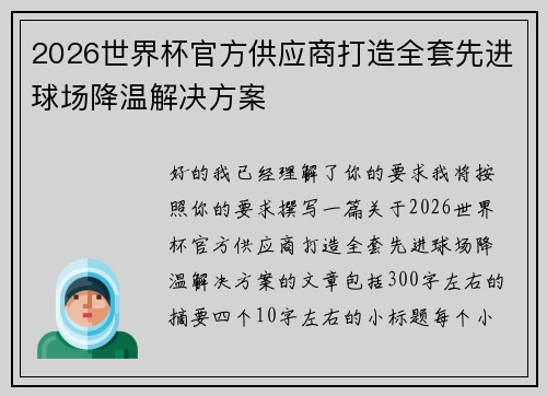 2026世界杯官方供应商打造全套先进球场降温解决方案