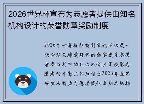 2026世界杯宣布为志愿者提供由知名机构设计的荣誉勋章奖励制度