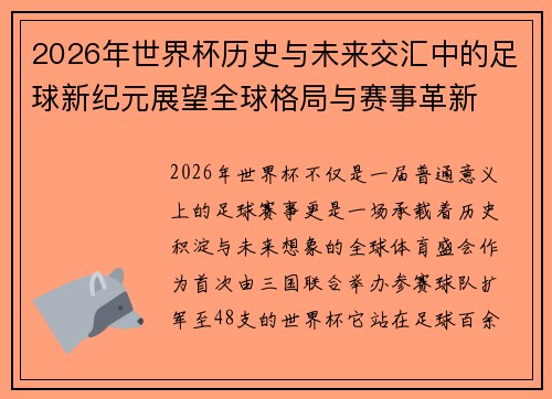 2026年世界杯历史与未来交汇中的足球新纪元展望全球格局与赛事革新