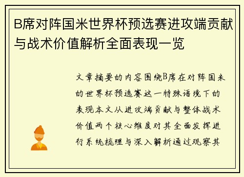 B席对阵国米世界杯预选赛进攻端贡献与战术价值解析全面表现一览