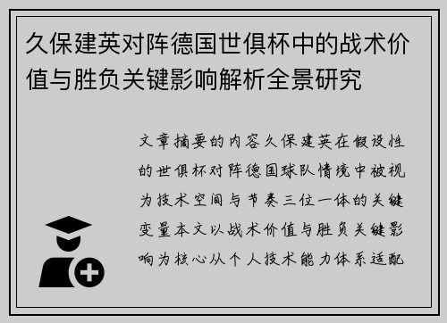 久保建英对阵德国世俱杯中的战术价值与胜负关键影响解析全景研究