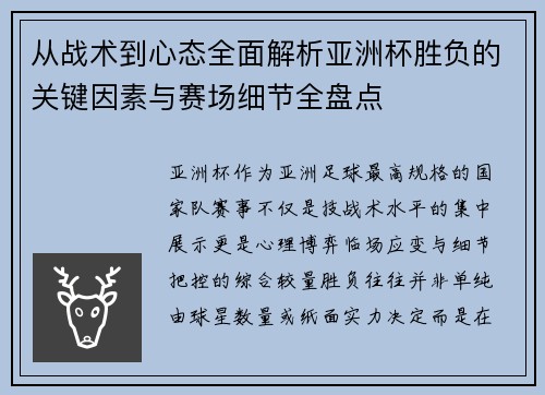 从战术到心态全面解析亚洲杯胜负的关键因素与赛场细节全盘点