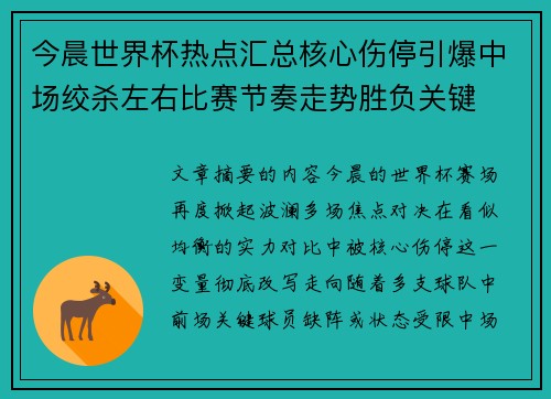 今晨世界杯热点汇总核心伤停引爆中场绞杀左右比赛节奏走势胜负关键