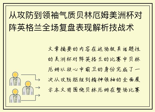从攻防到领袖气质贝林厄姆美洲杯对阵英格兰全场复盘表现解析技战术