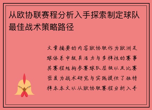 从欧协联赛程分析入手探索制定球队最佳战术策略路径