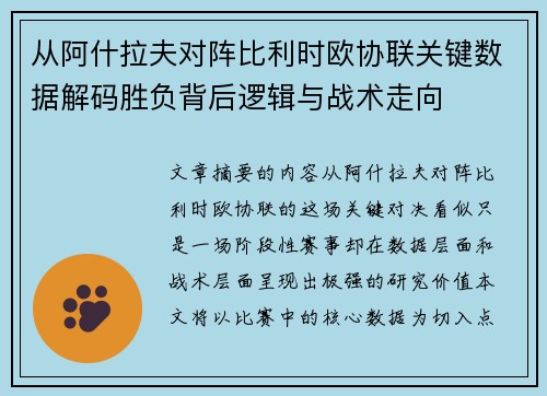 从阿什拉夫对阵比利时欧协联关键数据解码胜负背后逻辑与战术走向