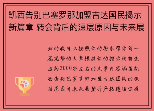 凯西告别巴塞罗那加盟吉达国民揭示新篇章 转会背后的深层原因与未来展望