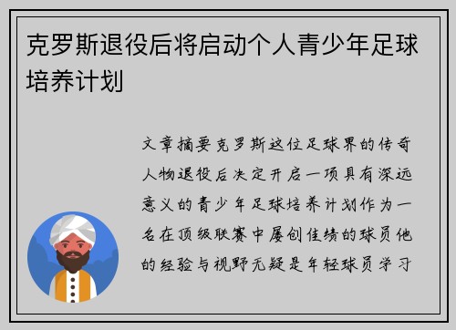 克罗斯退役后将启动个人青少年足球培养计划