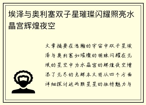 埃泽与奥利塞双子星璀璨闪耀照亮水晶宫辉煌夜空