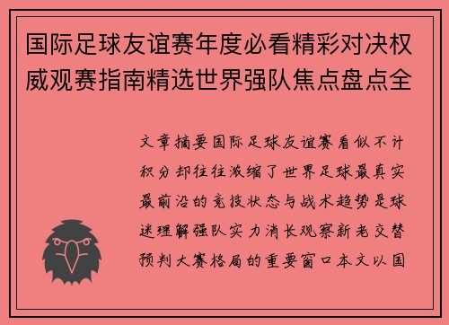 国际足球友谊赛年度必看精彩对决权威观赛指南精选世界强队焦点盘点全解析