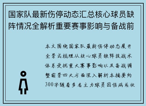 国家队最新伤停动态汇总核心球员缺阵情况全解析重要赛事影响与备战前景