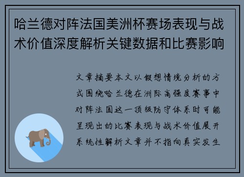 哈兰德对阵法国美洲杯赛场表现与战术价值深度解析关键数据和比赛影响