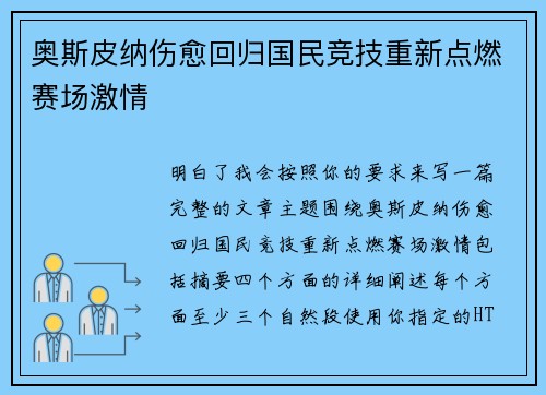奥斯皮纳伤愈回归国民竞技重新点燃赛场激情