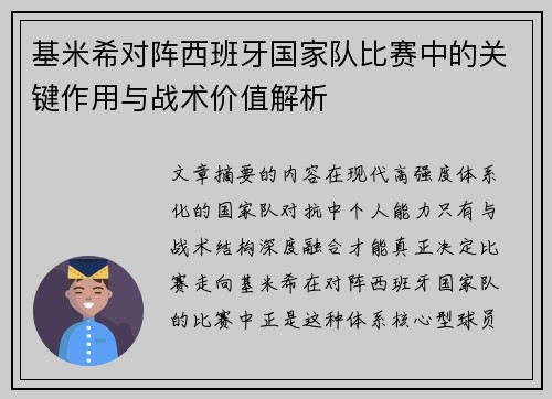 基米希对阵西班牙国家队比赛中的关键作用与战术价值解析
