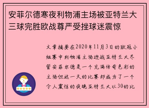 安菲尔德寒夜利物浦主场被亚特兰大三球完胜欧战尊严受挫球迷震惊