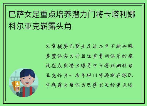 巴萨女足重点培养潜力门将卡塔利娜科尔亚克崭露头角