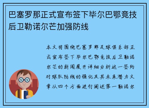 巴塞罗那正式宣布签下毕尔巴鄂竞技后卫勒诺尔芒加强防线