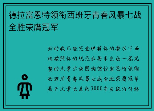 德拉富恩特领衔西班牙青春风暴七战全胜荣膺冠军