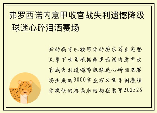 弗罗西诺内意甲收官战失利遗憾降级 球迷心碎泪洒赛场