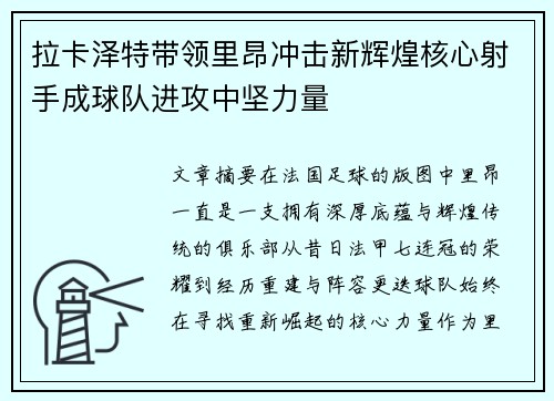 拉卡泽特带领里昂冲击新辉煌核心射手成球队进攻中坚力量