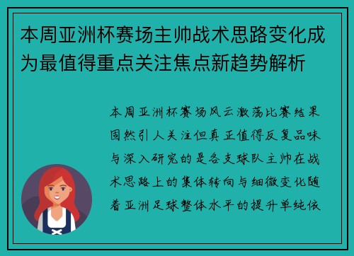 本周亚洲杯赛场主帅战术思路变化成为最值得重点关注焦点新趋势解析