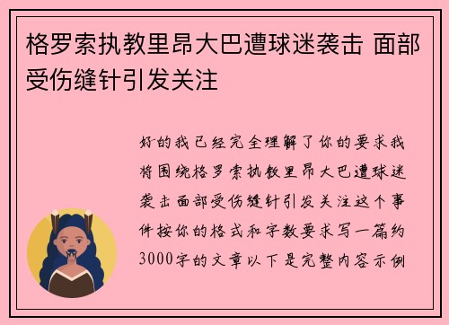 格罗索执教里昂大巴遭球迷袭击 面部受伤缝针引发关注