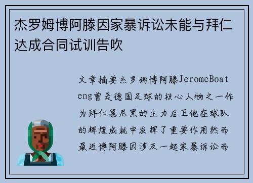 杰罗姆博阿滕因家暴诉讼未能与拜仁达成合同试训告吹