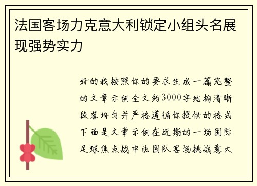 法国客场力克意大利锁定小组头名展现强势实力