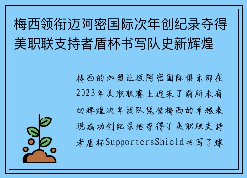 梅西领衔迈阿密国际次年创纪录夺得美职联支持者盾杯书写队史新辉煌