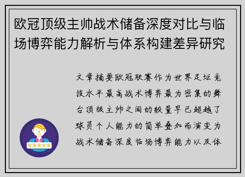 欧冠顶级主帅战术储备深度对比与临场博弈能力解析与体系构建差异研究