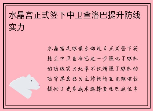 水晶宫正式签下中卫查洛巴提升防线实力