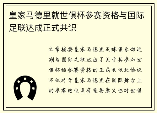 皇家马德里就世俱杯参赛资格与国际足联达成正式共识
