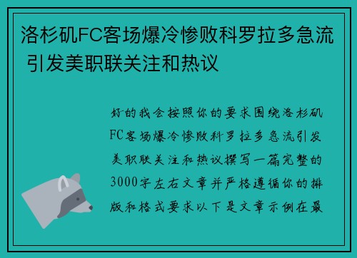洛杉矶FC客场爆冷惨败科罗拉多急流 引发美职联关注和热议