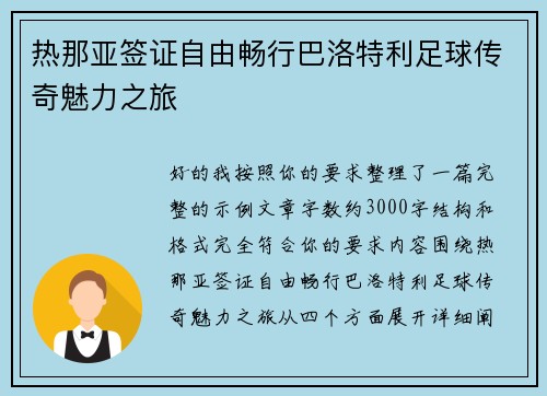 热那亚签证自由畅行巴洛特利足球传奇魅力之旅