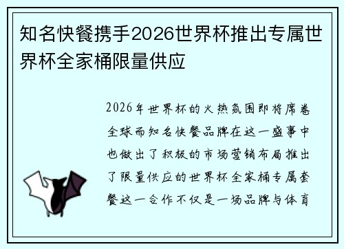 知名快餐携手2026世界杯推出专属世界杯全家桶限量供应