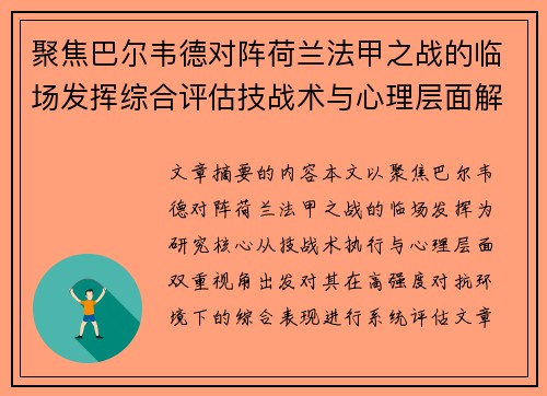 聚焦巴尔韦德对阵荷兰法甲之战的临场发挥综合评估技战术与心理层面解析