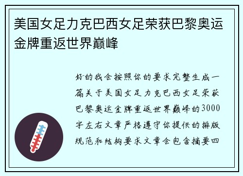 美国女足力克巴西女足荣获巴黎奥运金牌重返世界巅峰