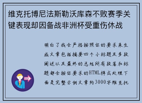 维克托博尼法斯勒沃库森不败赛季关键表现却因备战非洲杯受重伤休战