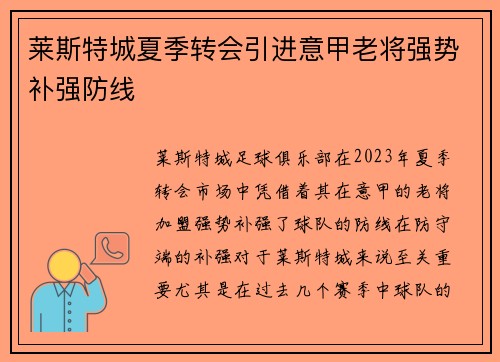 莱斯特城夏季转会引进意甲老将强势补强防线