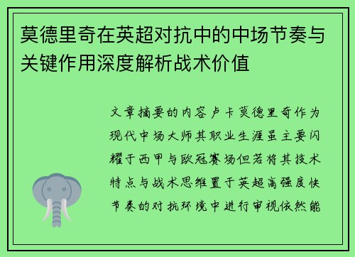 莫德里奇在英超对抗中的中场节奏与关键作用深度解析战术价值