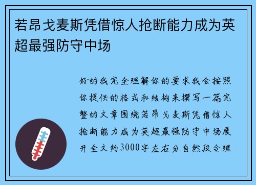 若昂戈麦斯凭借惊人抢断能力成为英超最强防守中场