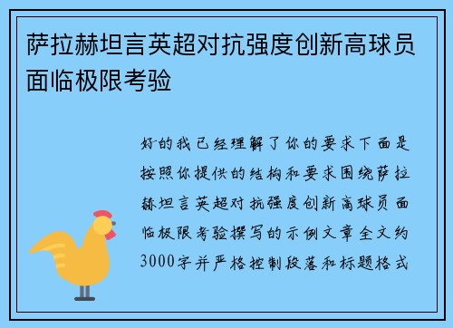 萨拉赫坦言英超对抗强度创新高球员面临极限考验