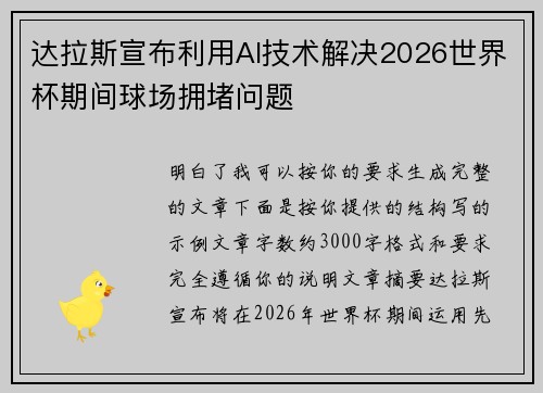 达拉斯宣布利用AI技术解决2026世界杯期间球场拥堵问题