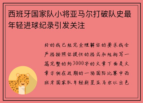 西班牙国家队小将亚马尔打破队史最年轻进球纪录引发关注